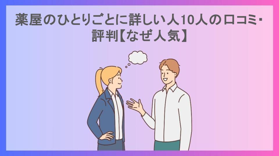 薬屋のひとりごとに詳しい人10人の口コミ・評判【なぜ人気】